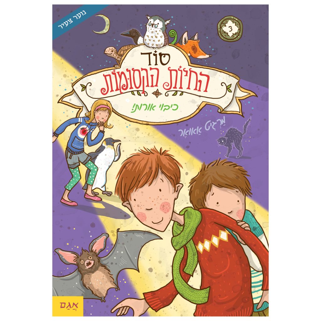 סוד החיות הקסומות ספר ילדים