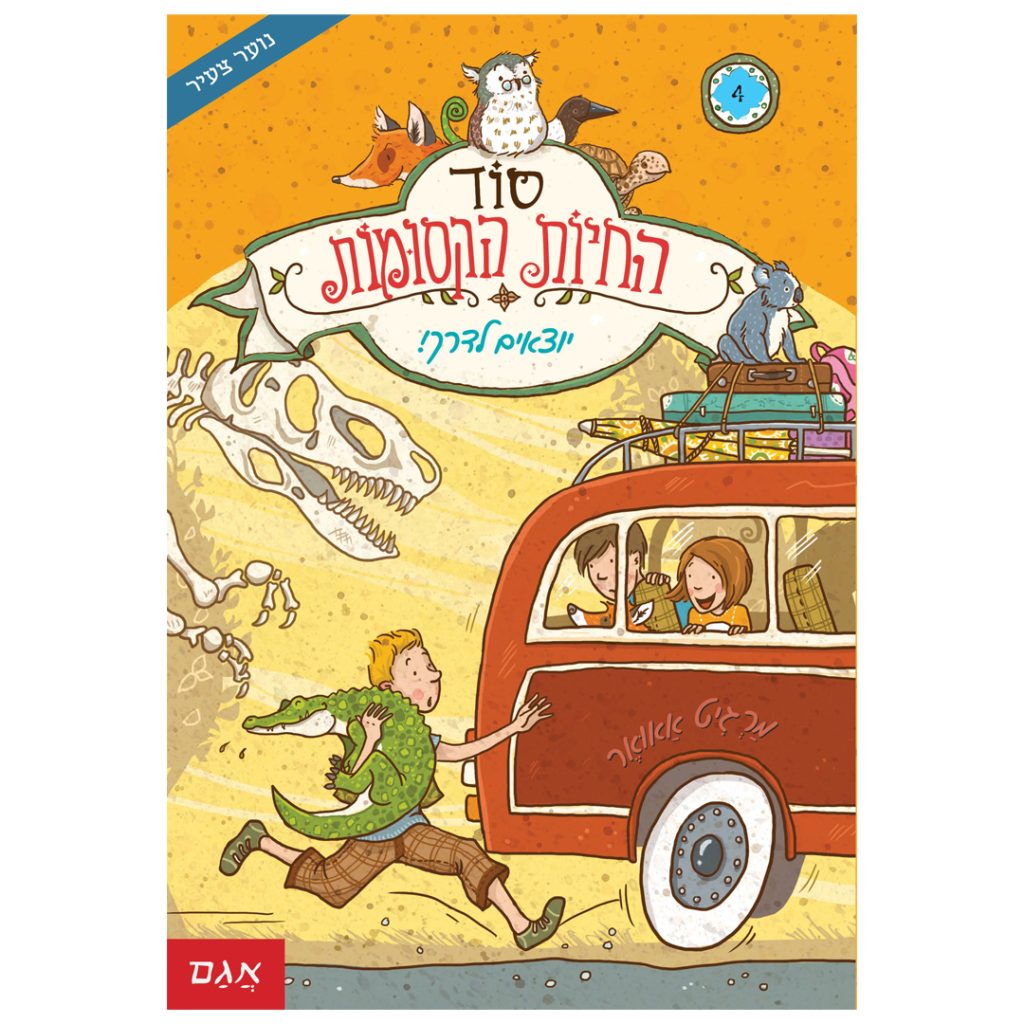 סוד החיות הקסומות 4 ספר ילדים