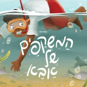 ספר ילדים על לאבד ולמצוא דברים אחרים במקום