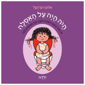ספר על פרידה מחיתולים