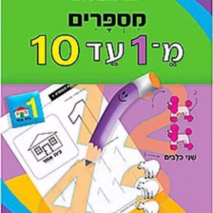חוברת עבודה ללימוד מספרים