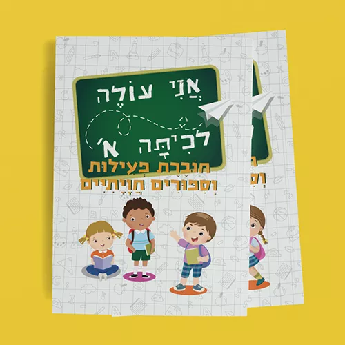 חוברת הכנה רגשית וחברתית לכיתה א'