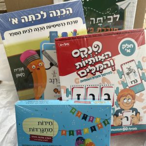 מארז הכנה לכיתה א'