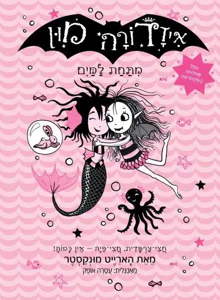 איזדורה מון 15 ספר ילדים