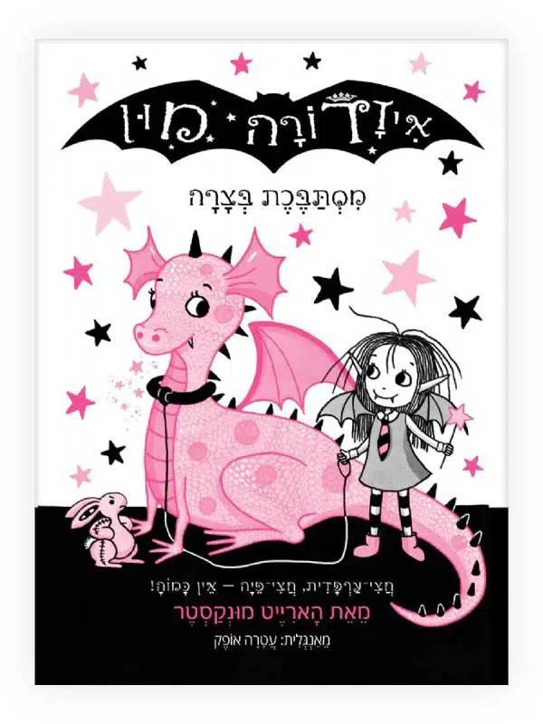 איזדורה מון 5 ספר ילדים