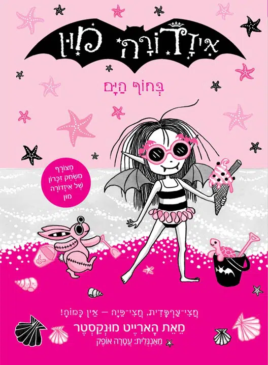 איזדורה מון 11 ספר ילדים