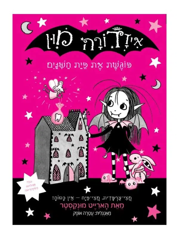 איזדורה מון 13 ספר ילדים