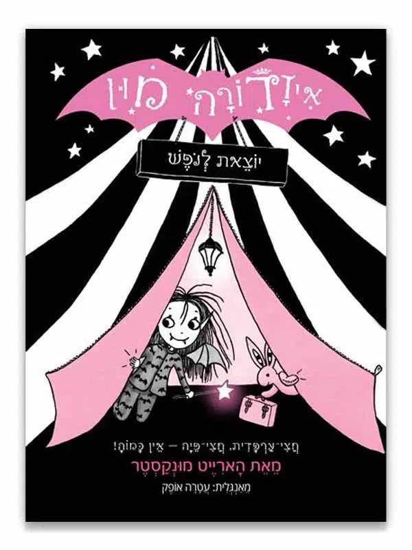 איזדורה מון 2 ספר ילדים