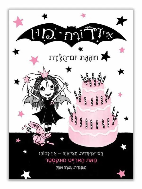 איזדורה מון 3 ספר ילדים