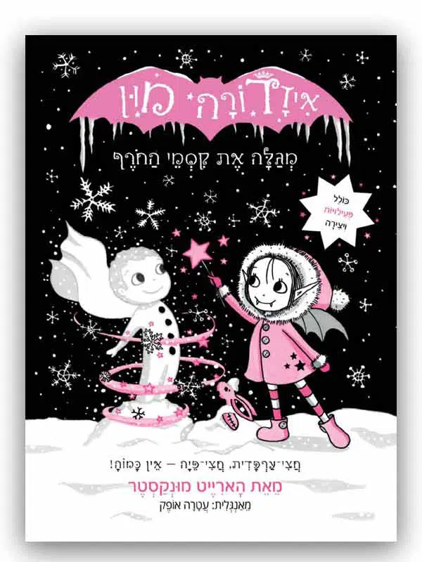 איזדורה מון 7 ספר ילדים