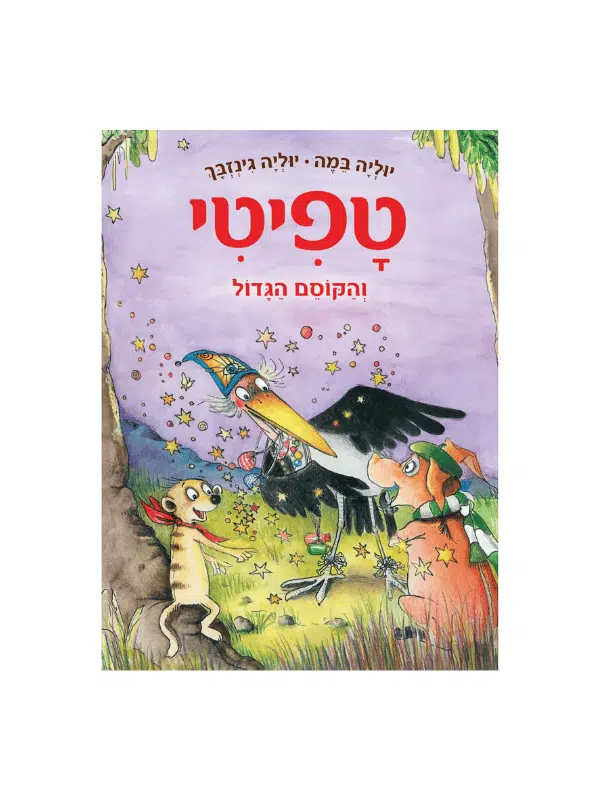 טפיטי 12 ספר ילדים