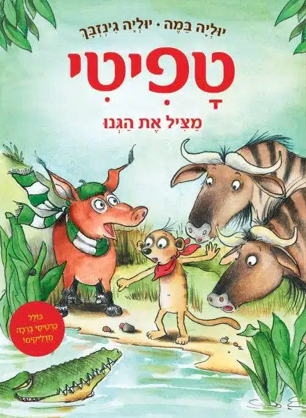 טפיטי 11 ספר ילדים