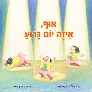 ספר ילדים אוף איזה יום גרוע