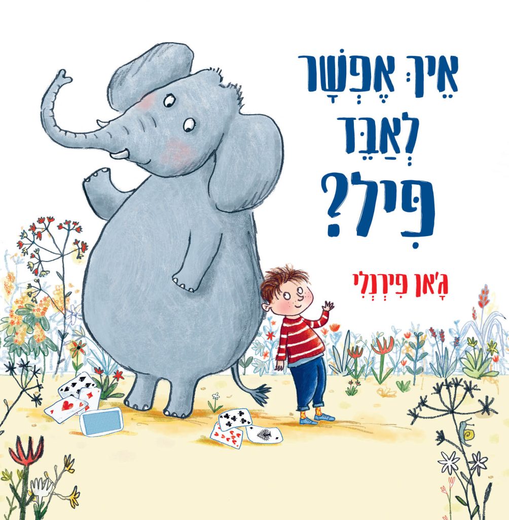 ספר ילדים איך אפשר לאבד פיל