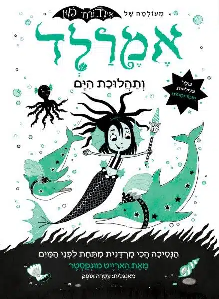 אמרלד 1 ספר ילדים