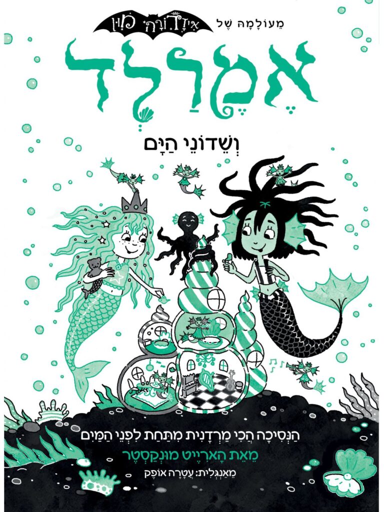 אמרלד 2, ספר נוער צעיר