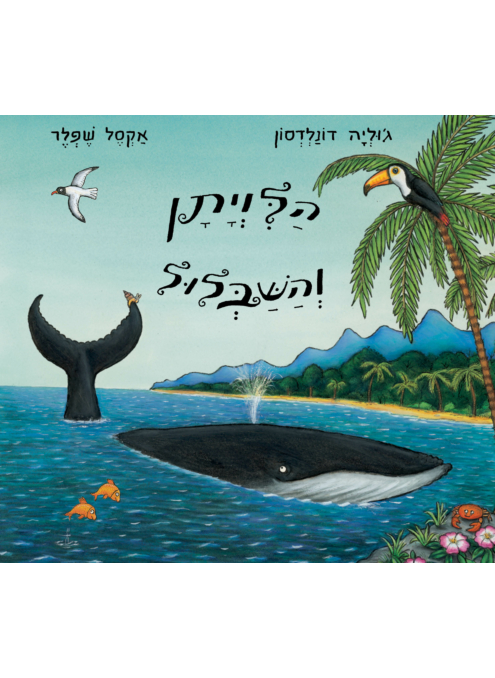 הלוויתן והשבלול ספר ילדים