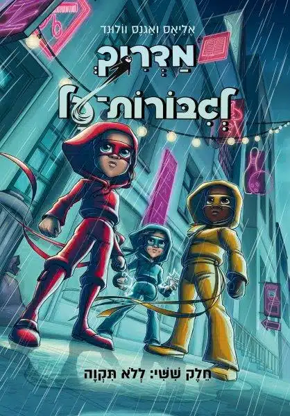 המדריך לגיבורות על 6 ספר ילדים