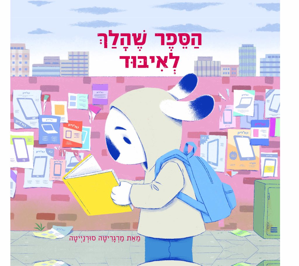הספר שהלך לאיבוד ספר ילדים