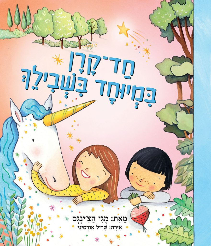 ספר ילדים חד קרן במיוחד בשבילך