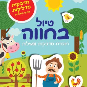 חוברת מדבקות חיות חווה