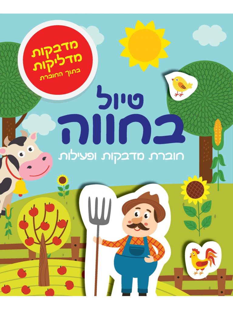 חוברת מדבקות חיות חווה