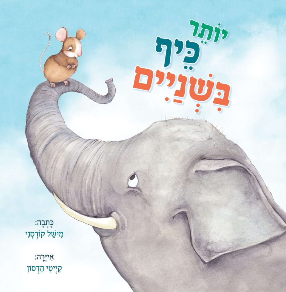 ספר ילדים יותר כיף בשניים