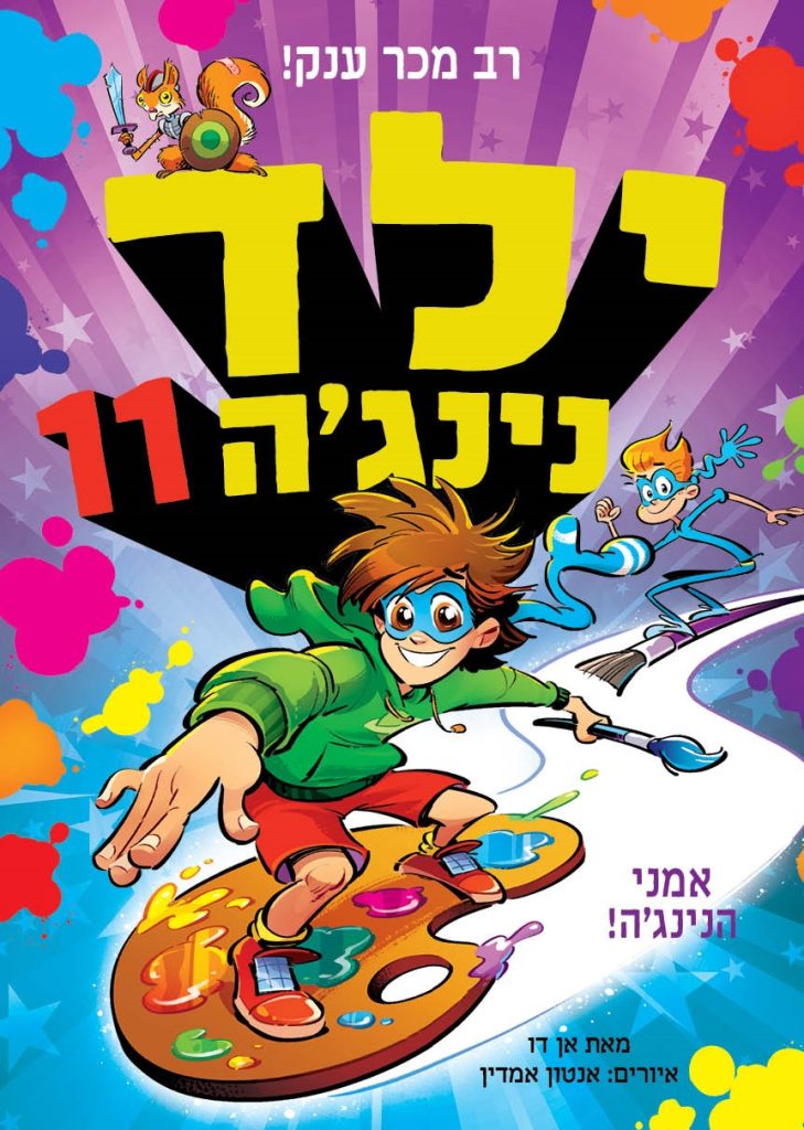 ספר ילדים ילד נינגה 11