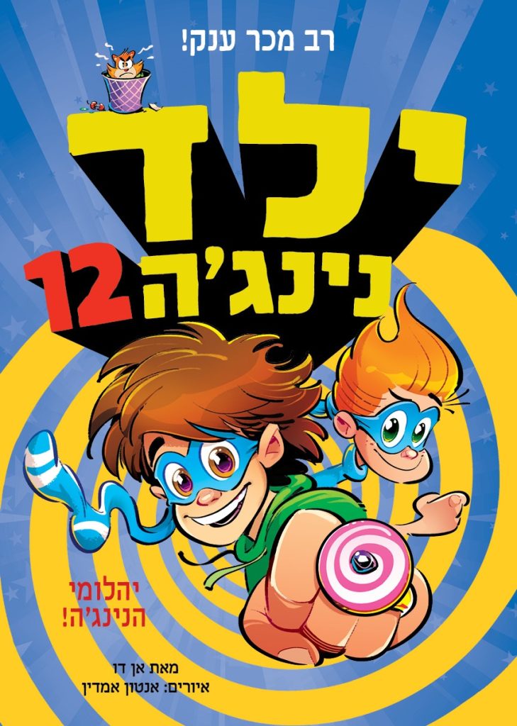ספר ילדים ילד נינגה 12