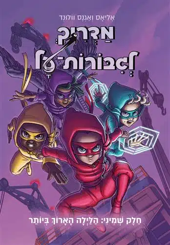 מדריך לגיבורות על 8 ספר ילדים