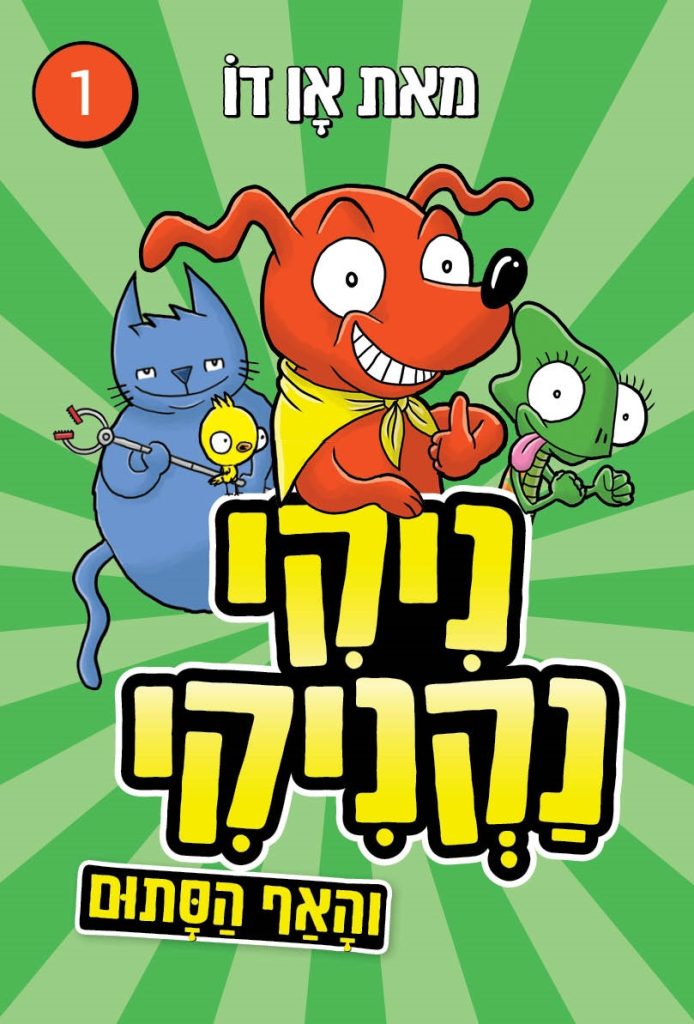 ספר ילדים ניקי נקניקי 1 והאף הסתום