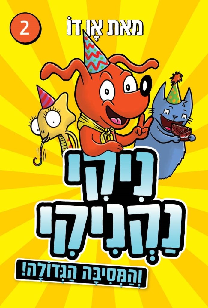 ספר ילדים ניקי נקניקי 2