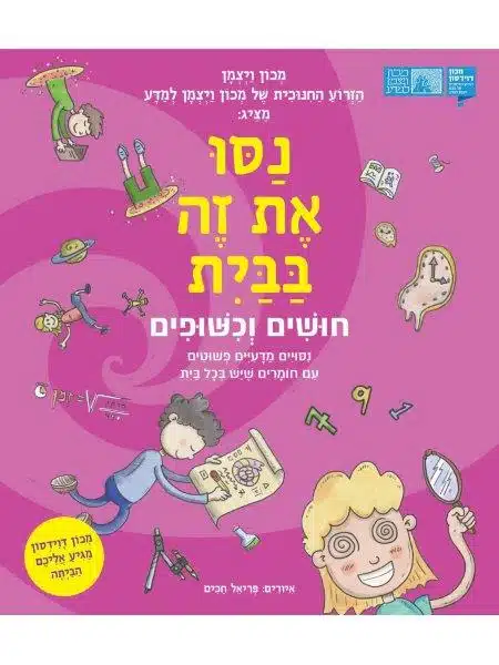 נסו את זה בבית ספר ילדים