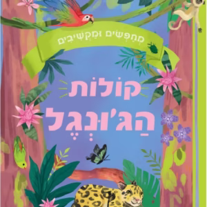 ספר צלילים על קולות חיות הג׳ונגל