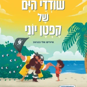 ספר ילדים על אי קבלת מה שרוצים