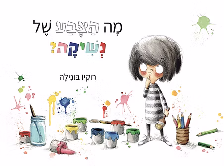 מה הצבע של נשיקה? ספר ילדים