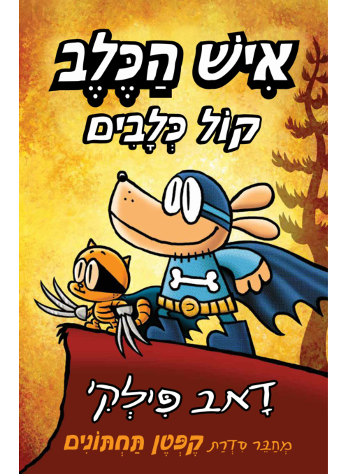 איש הכלב 6 קומיקס לילדים