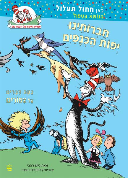 ספר לימודי על ציפורים