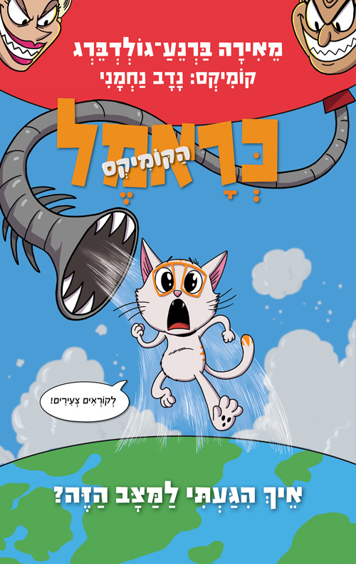 כראמל 3 קומיקס ילדים