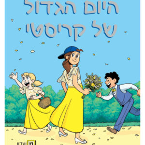 ספר קריאה קומיקס מועדון הבייביסטריות 6