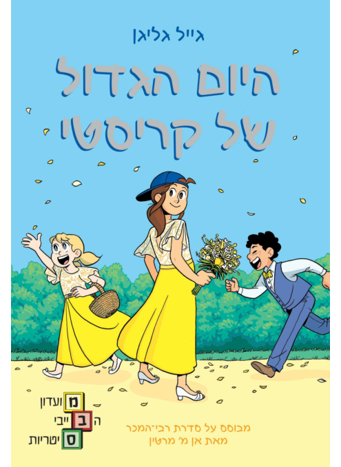 ספר קריאה קומיקס מועדון הבייביסטריות 6