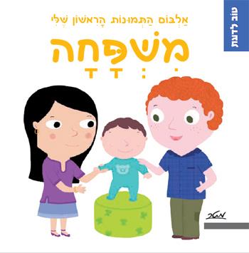ספר משחק לילדים על משפחה