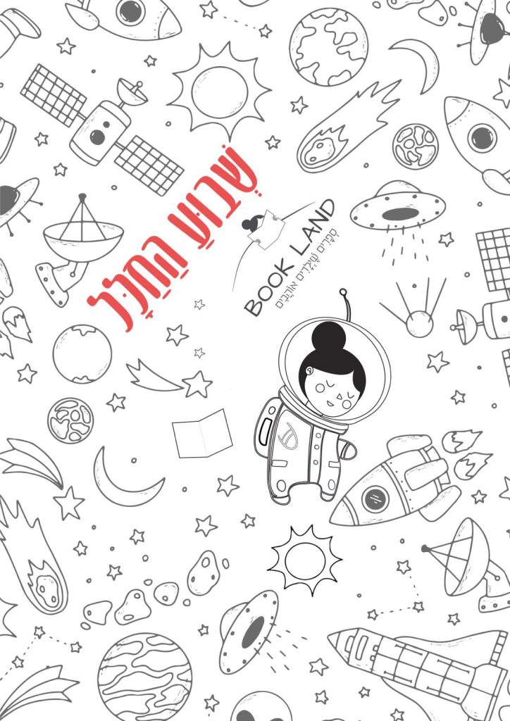 דף צביעה חלל