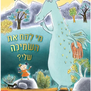 מי לקח את השמיכה שלי, ספר ילדים על השמיכה שהיא חפץ מעבר שנלקחה והיא מחפשת אותה