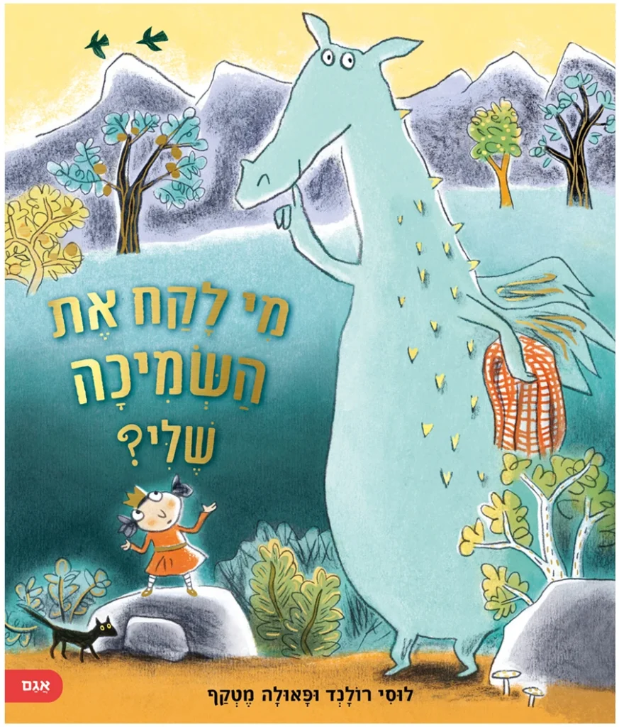 מי לקח את השמיכה שלי, ספר ילדים על השמיכה שהיא חפץ מעבר שנלקחה והיא מחפשת אותה