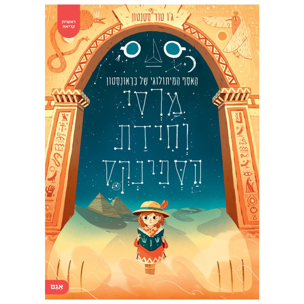 ספר ראשית קריאה מיתולוגיה