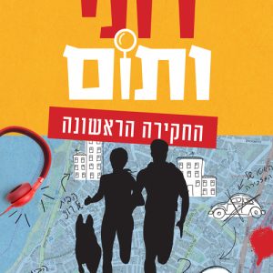 רוני ותום ספר בילוש לילדים