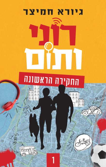 רוני ותום ספר בילוש לילדים