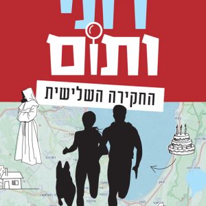 רוני ותום 3 סדרת ספרי בילוש לילדים