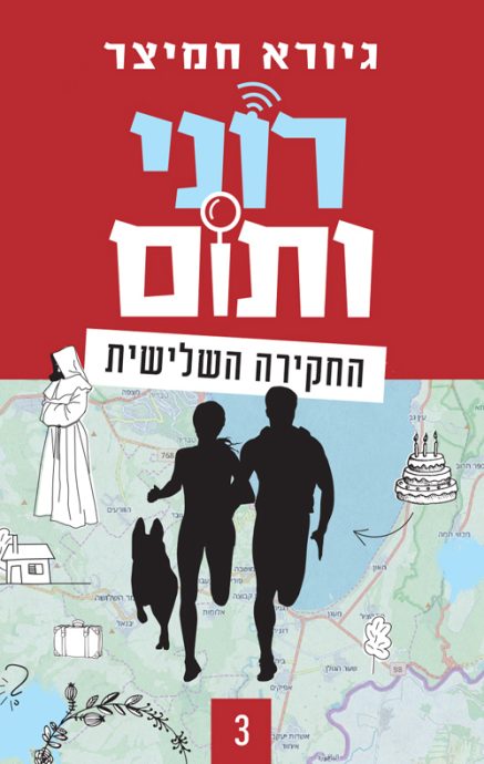 רוני ותום 3 סדרת ספרי בילוש לילדים